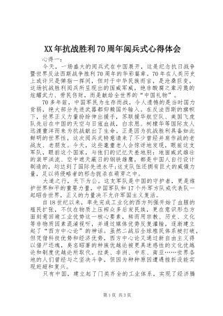 XX年抗战胜利70周年阅兵式心得体会