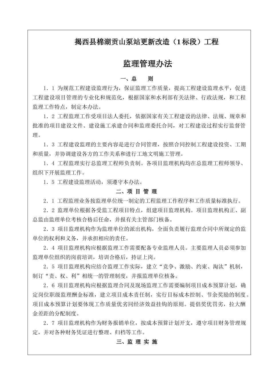 贡山泵站工程监理实施细则_第3页