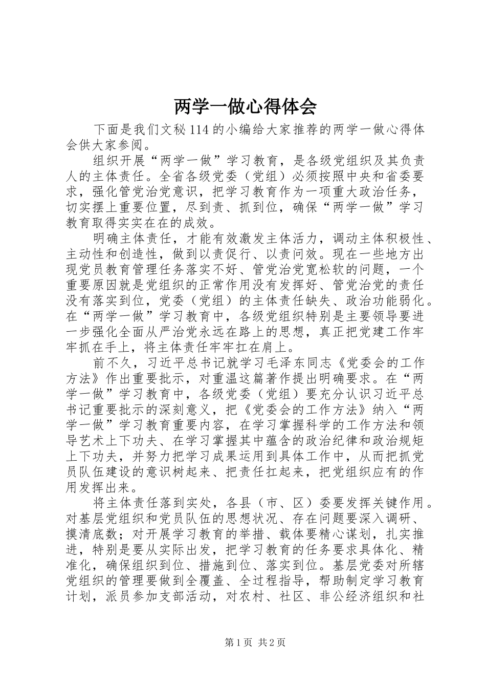 两学一做心得体会 (40)_第1页