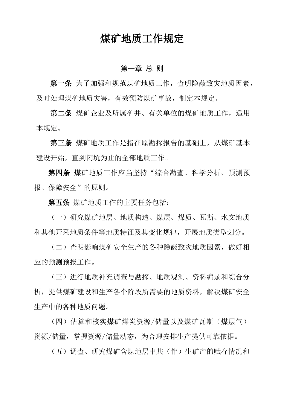 煤矿地质工作规定_第1页