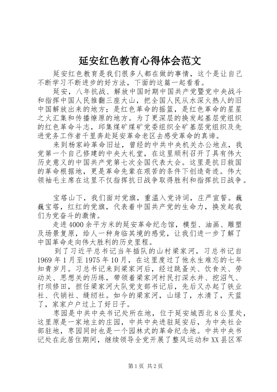 延安红色教育心得体会范文_第1页