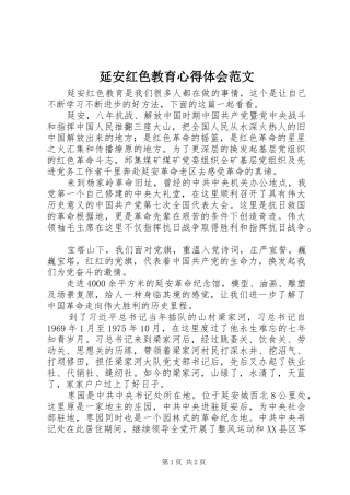 延安红色教育心得体会范文