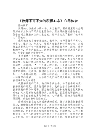 《教师不可不知的积极心态》心得体会