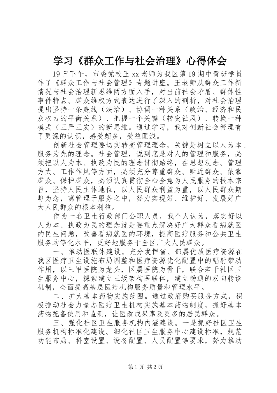 学习《群众工作与社会治理》心得体会_第1页
