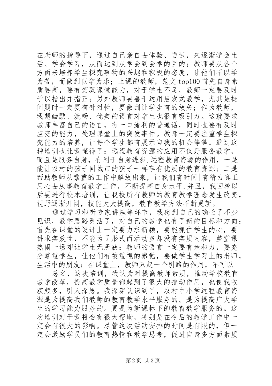 优秀范文：农村中小学现代远程教育培训心得体会_第2页