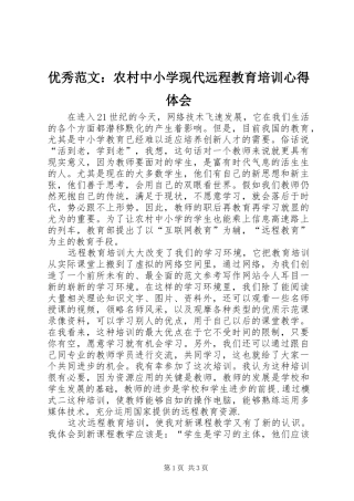 优秀范文：农村中小学现代远程教育培训心得体会