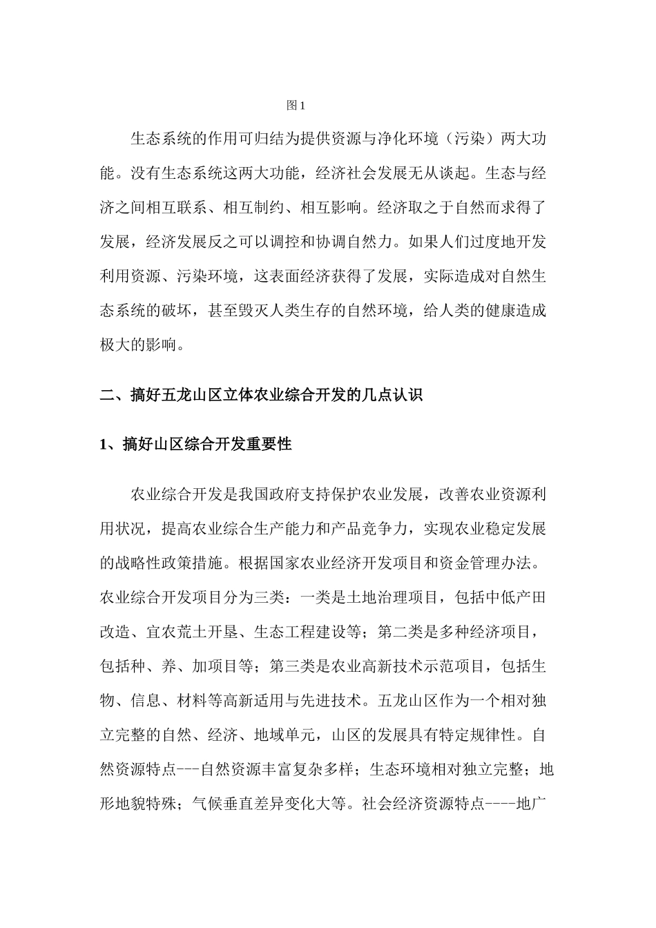 论师宗五龙山区立体农业综合开发与生态环境保护_第2页