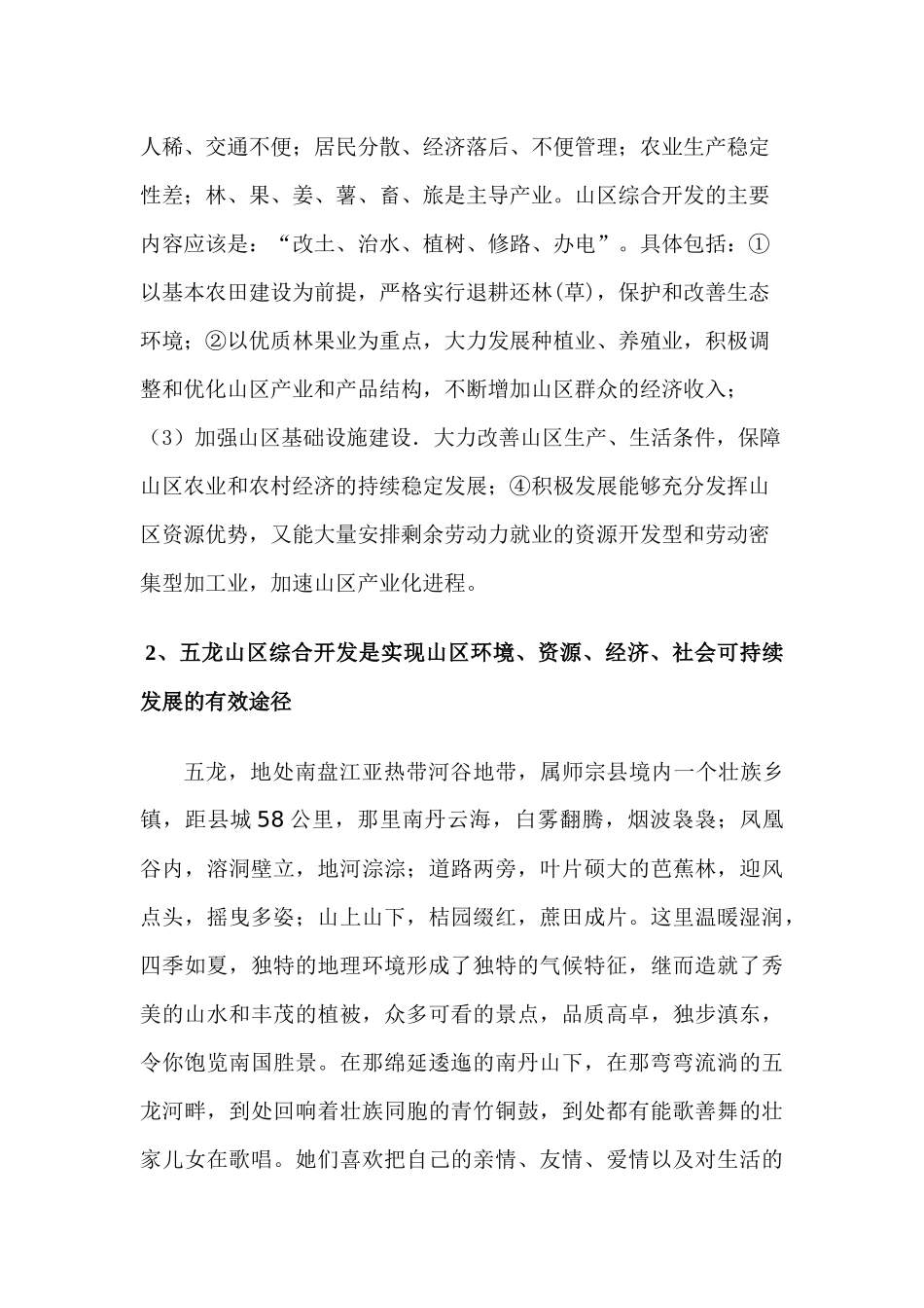 论师宗五龙山区立体农业综合开发与生态环境保护_第3页