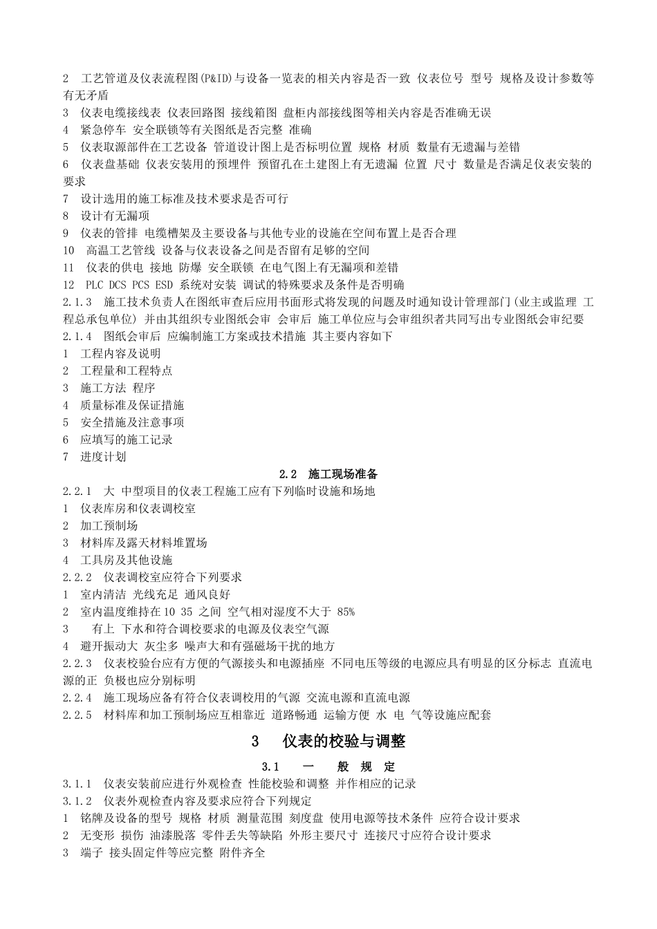 化工仪表安装施工规程_第2页