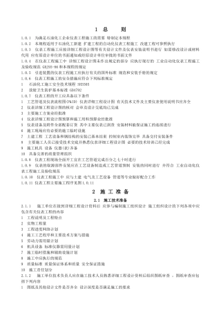 化工仪表安装施工规程