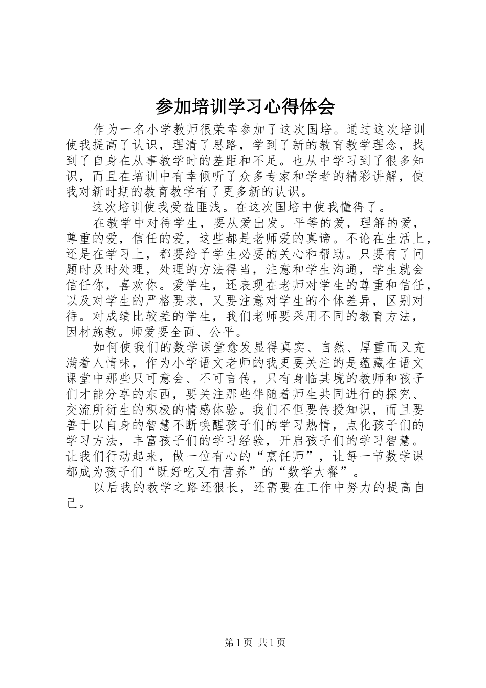 参加培训学习心得体会_第1页