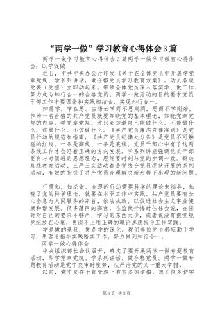 “两学一做”学习教育心得体会3篇
