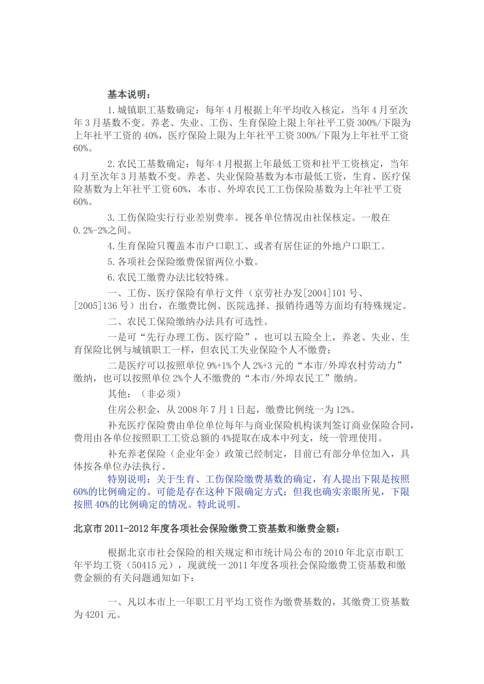 XXXX年北京市各项社会保险缴费比例一览表_第2页