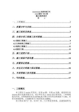 xx通用厂房工程施工组织设计(DOC18页)