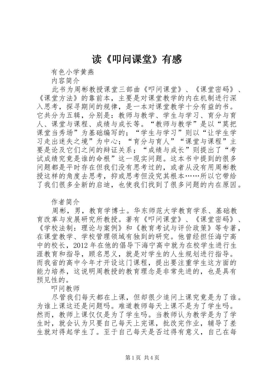 读《叩问课堂》有感_第1页