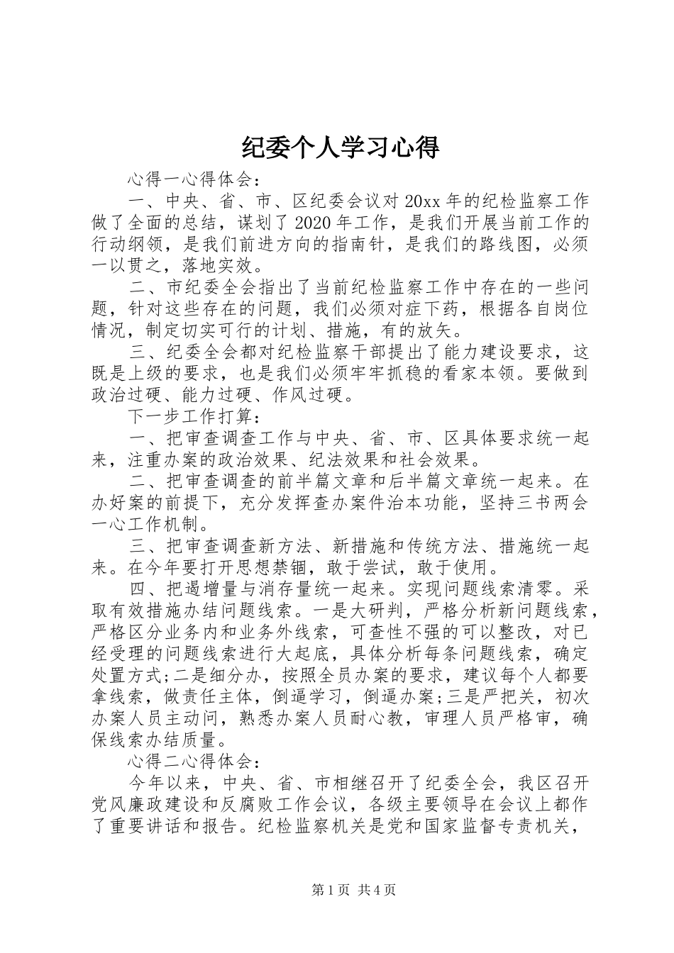 纪委个人学习心得_第1页