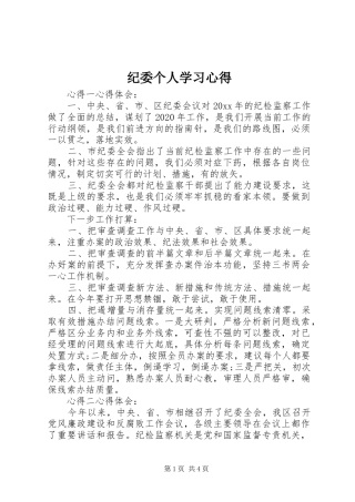 纪委个人学习心得