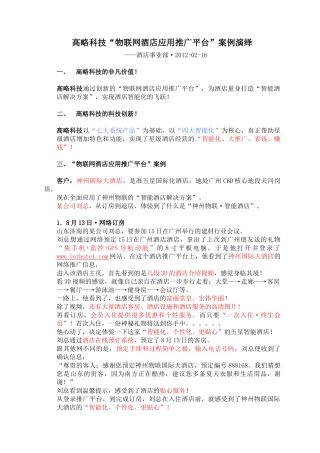 高略科技“物联网酒店应用推广平台”案例演绎(配图)