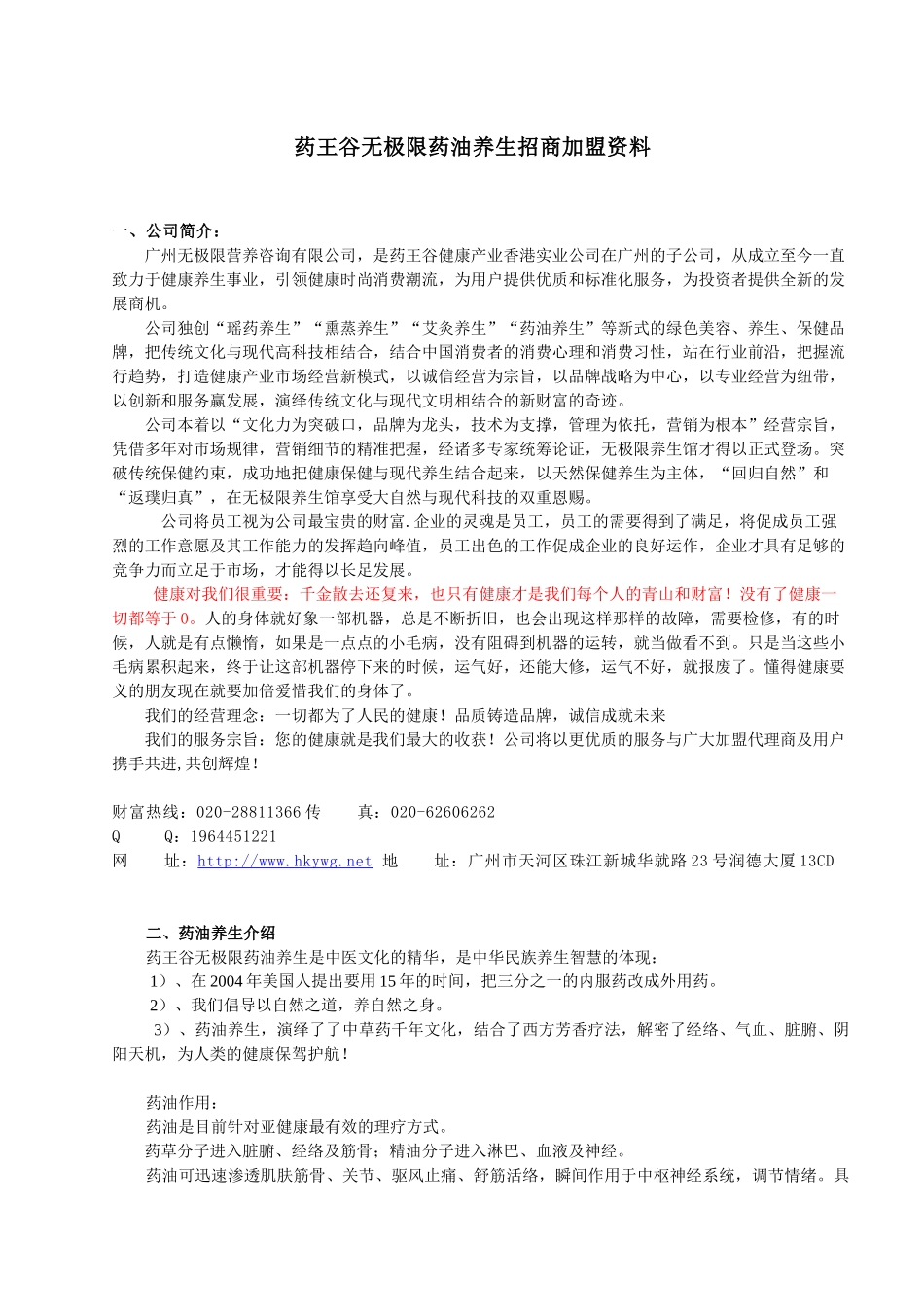 药油养生招商加盟-药王谷_第1页