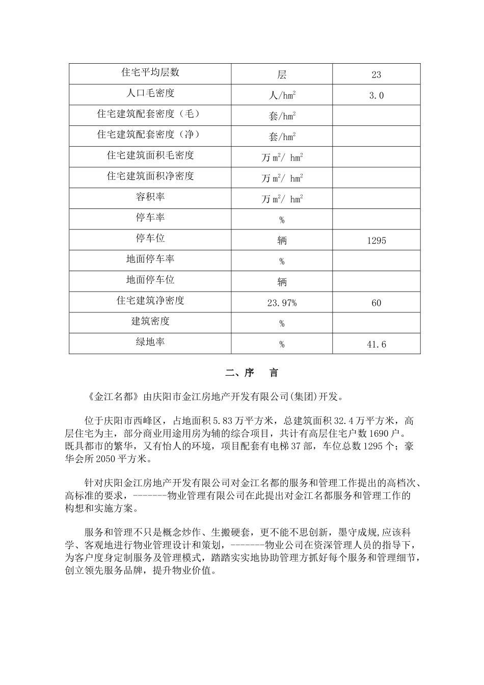 XX居住小区物业管理方案[2]_第3页