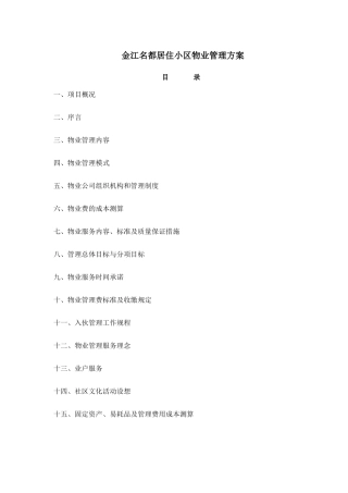 XX居住小区物业管理方案[2]