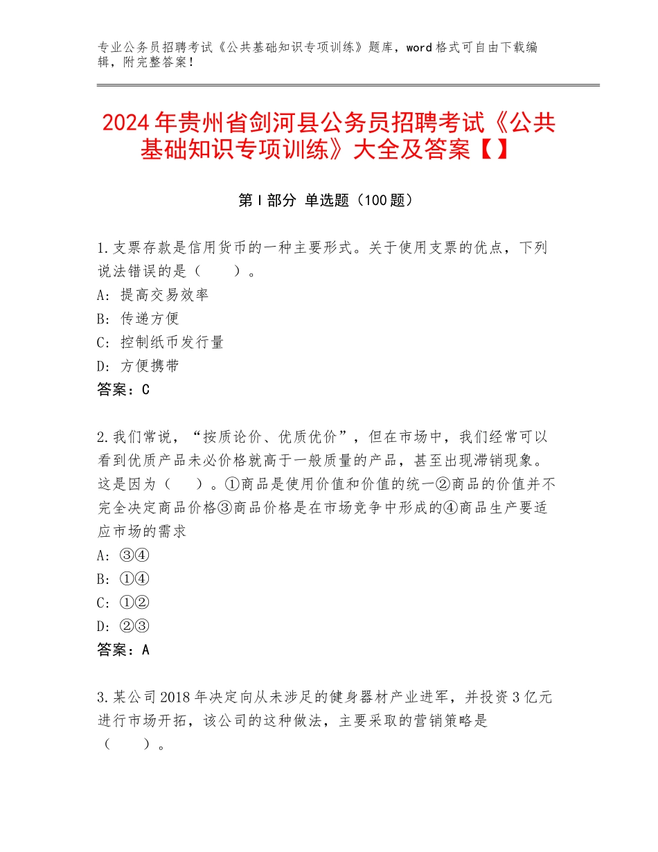 2024年贵州省剑河县公务员招聘考试《公共基础知识专项训练》大全及答案【】_第1页