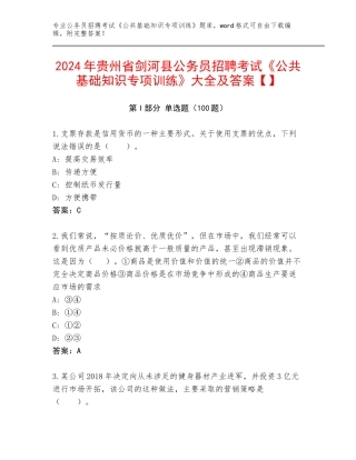 2024年贵州省剑河县公务员招聘考试《公共基础知识专项训练》大全及答案【】