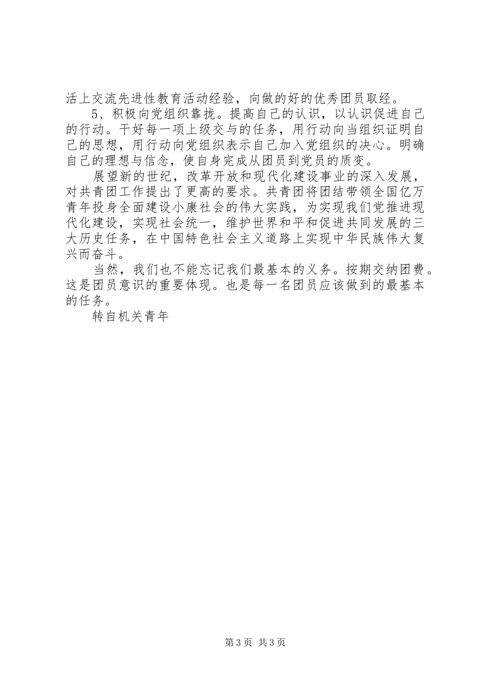 学习《团章》心得体会_第3页