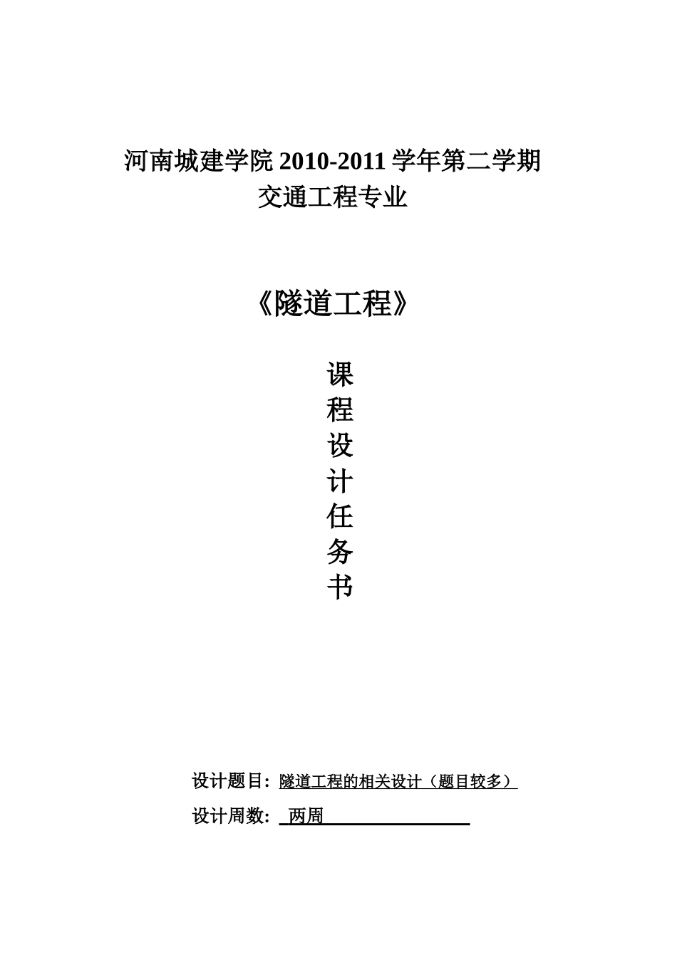 隧道工程设计任务书_第1页