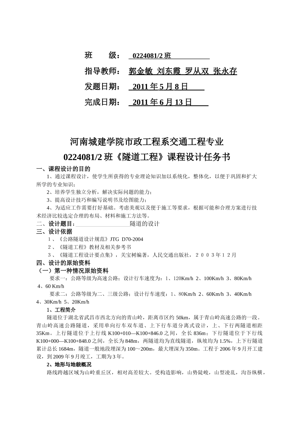 隧道工程设计任务书_第2页