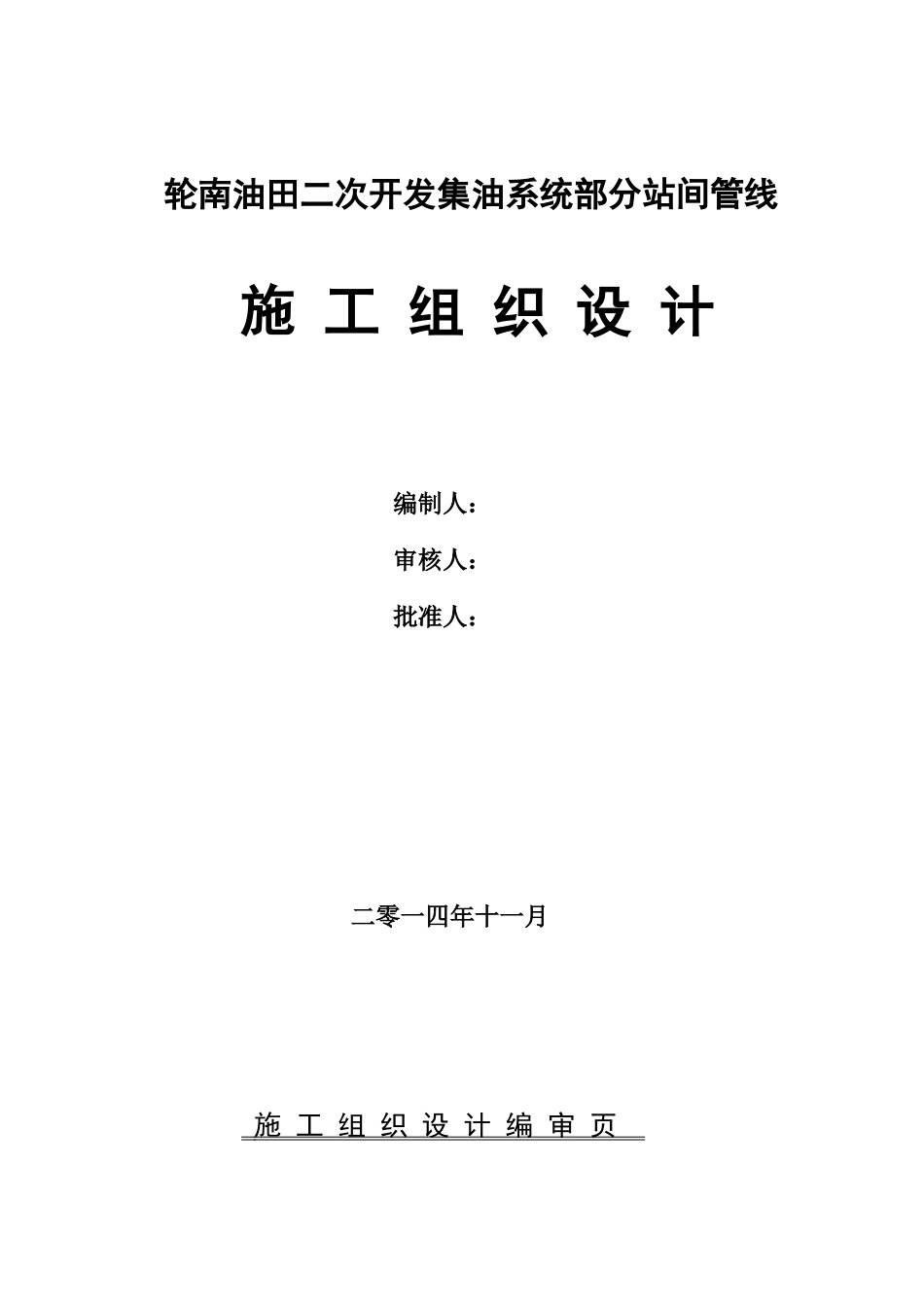 轮南油田二次开发集油系统部分站间管线工程施工组织设计_第1页