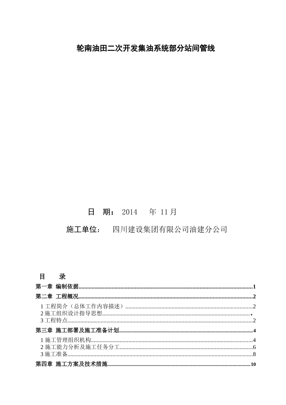 轮南油田二次开发集油系统部分站间管线工程施工组织设计_第2页