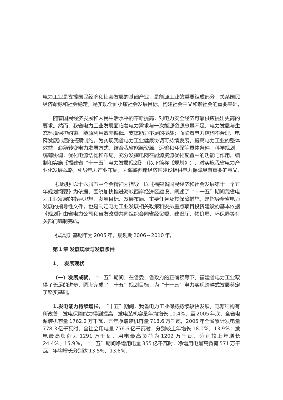 福建省电力“十一五”发展规划_第1页