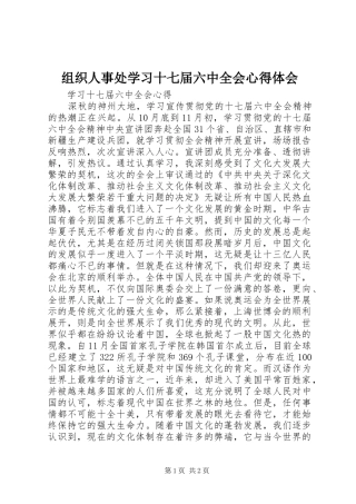 组织人事处学习十七届六中全会心得体会