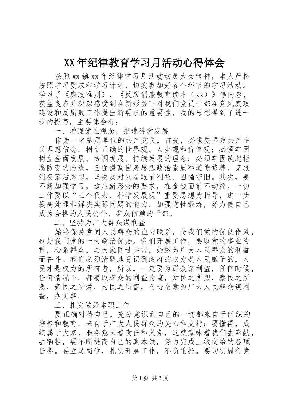 XX年纪律教育学习月活动心得体会_第1页