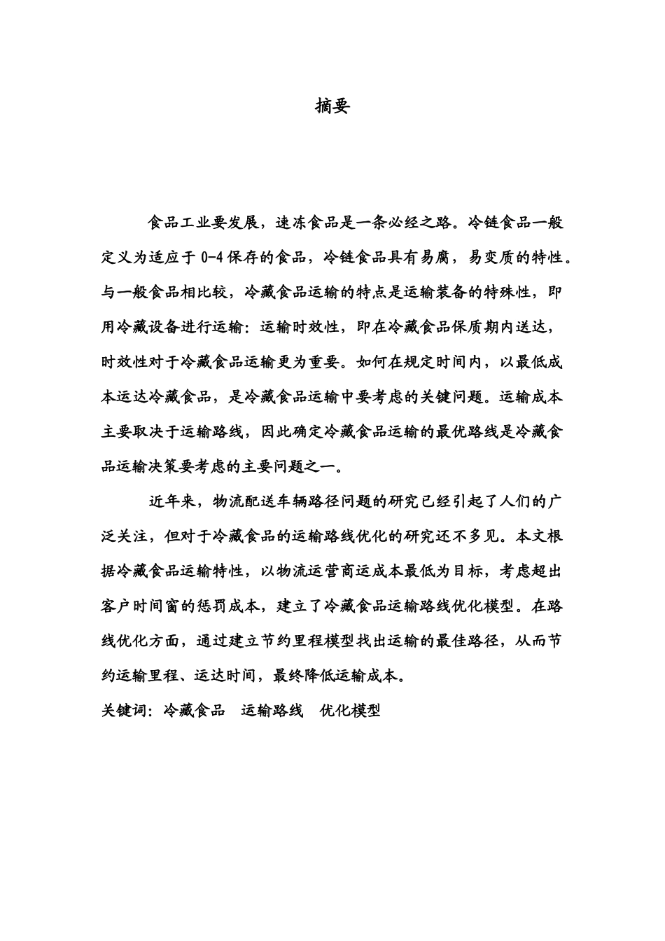 冷链食品运输路线优化_第2页