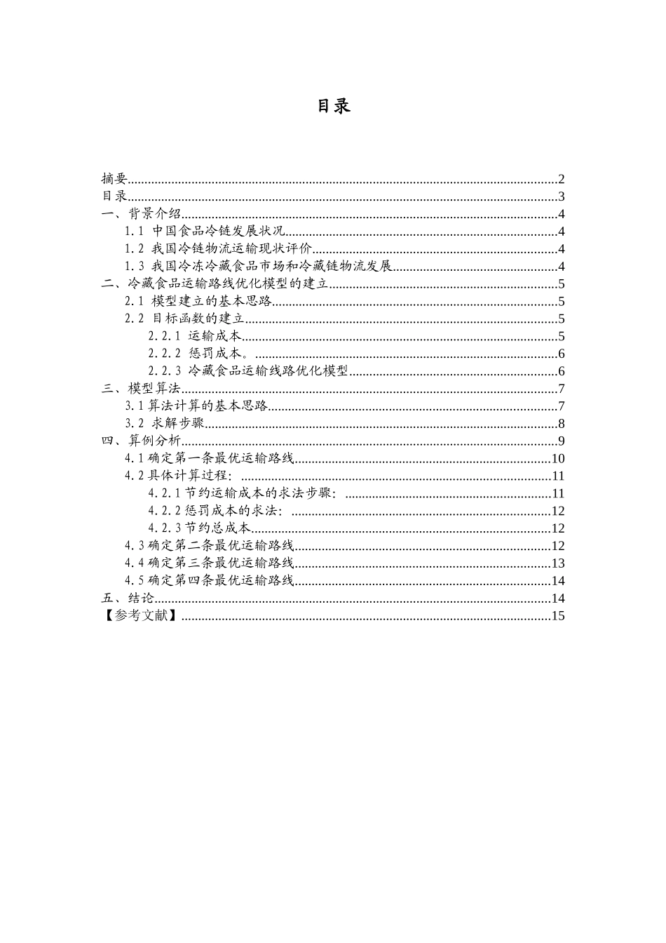 冷链食品运输路线优化_第3页
