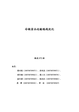 冷链食品运输路线优化