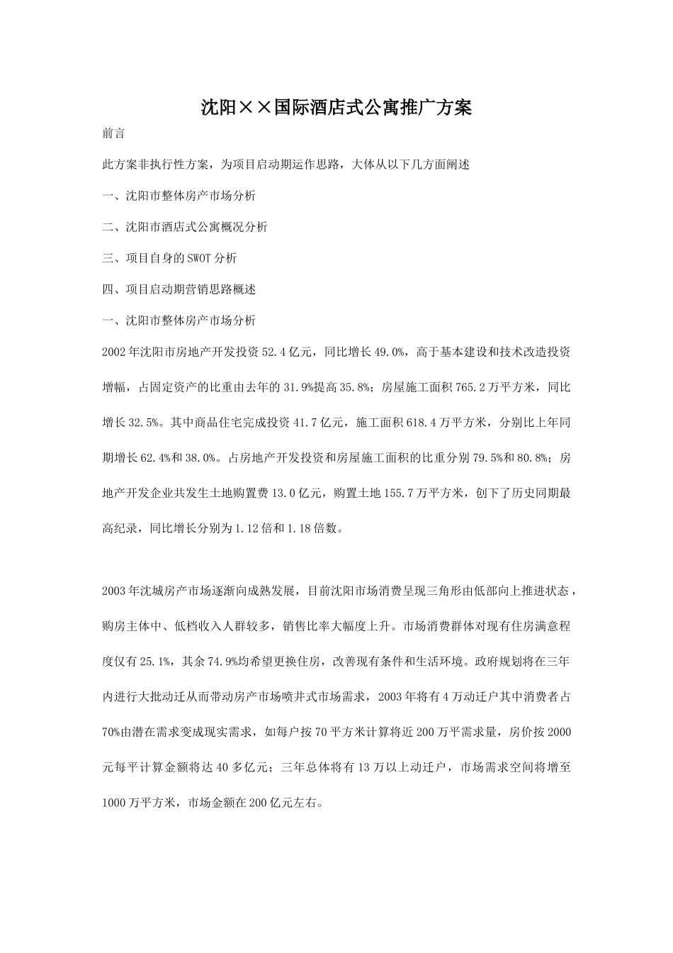 沈阳××国际酒店式公寓推广方案_第1页