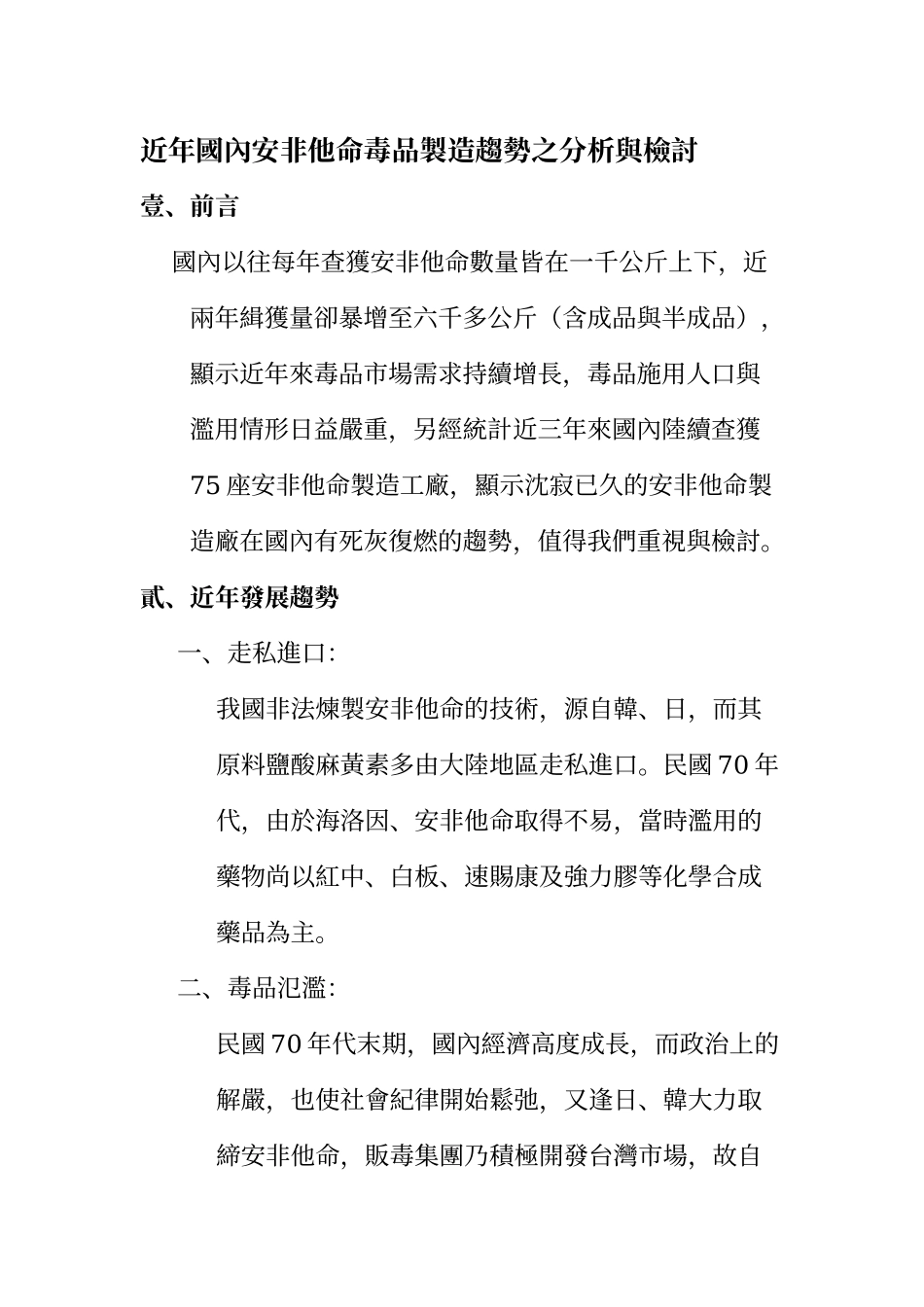 近年国内安非他命毒品制造趋势之分析与检讨_第1页