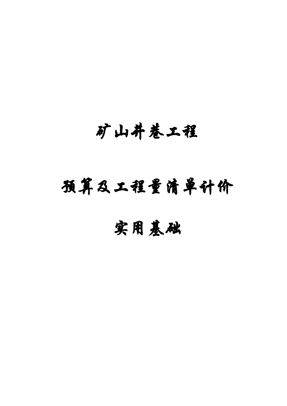 矿山井巷工程施工图预算基础知识_第1页
