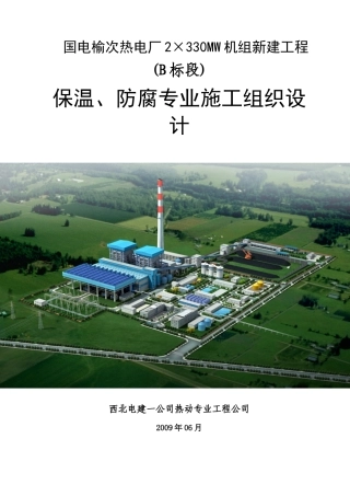 晋中市国电榆次热电厂2×330MW机组新建工程(B标段)保温、防腐专业施工组织设计--太原王鸿亮