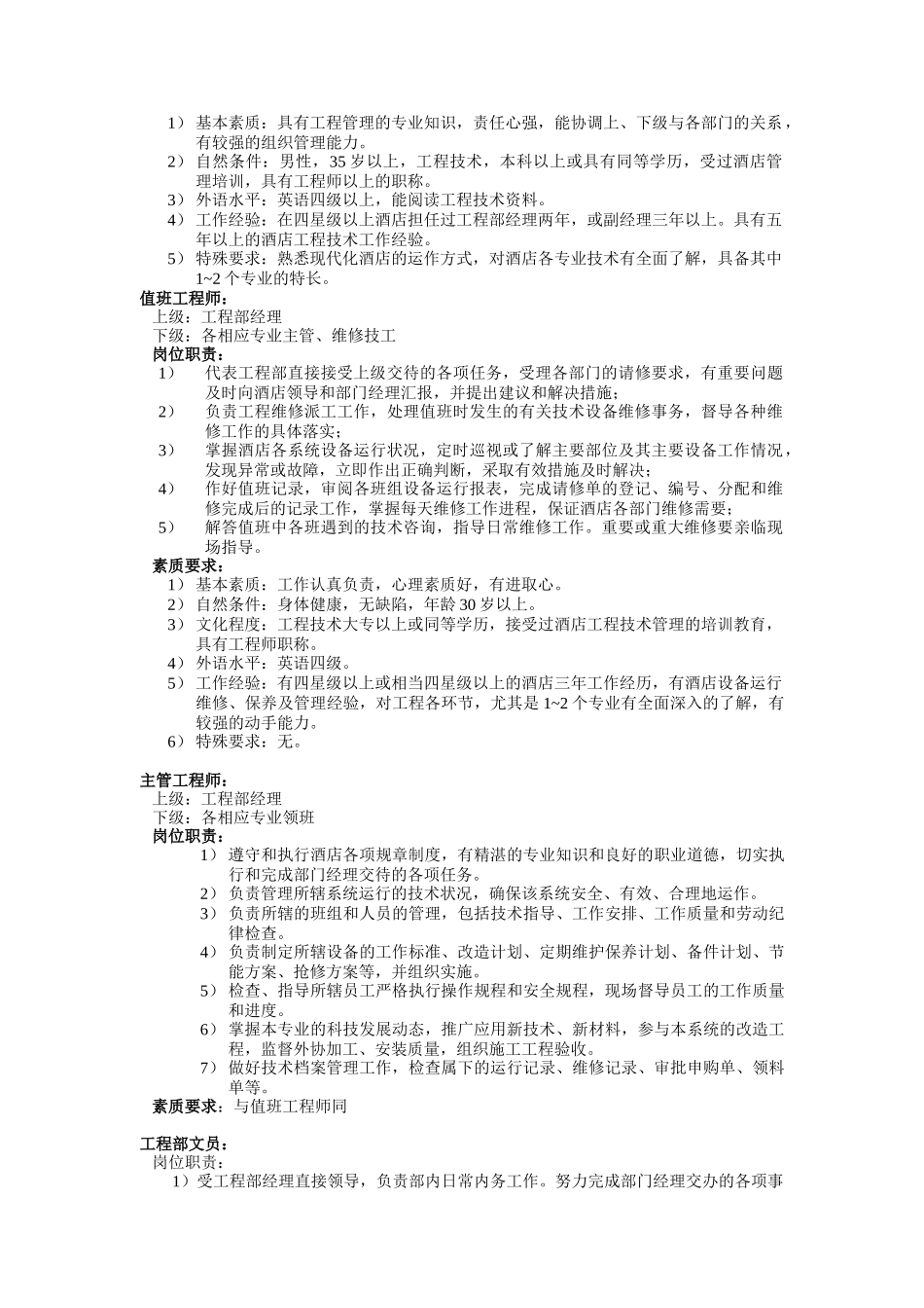 酒店行业工程部管理实务_第3页