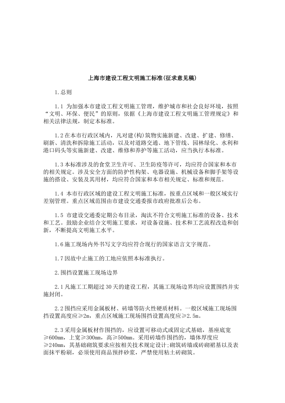 XXXX年关于上海市建设工程文明施工标准(征求意见稿_第1页