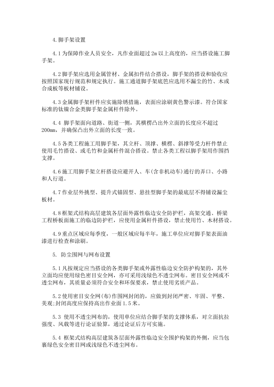 XXXX年关于上海市建设工程文明施工标准(征求意见稿_第3页