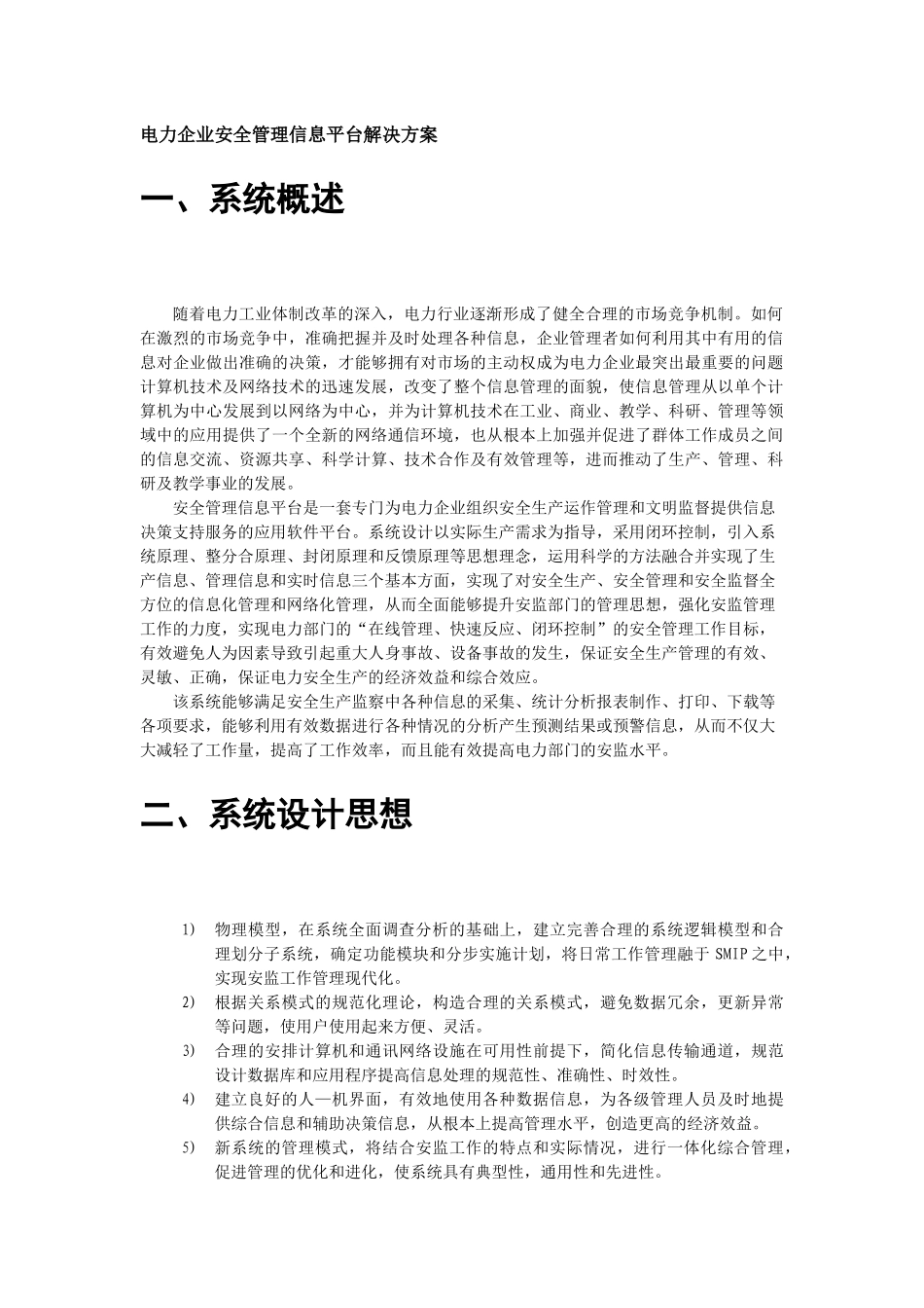 电力企业安全管理信息平台解决方案_第1页