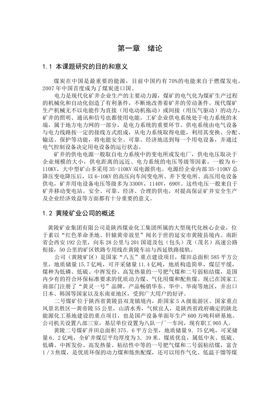 黄陵矿业毕设(1)_第1页