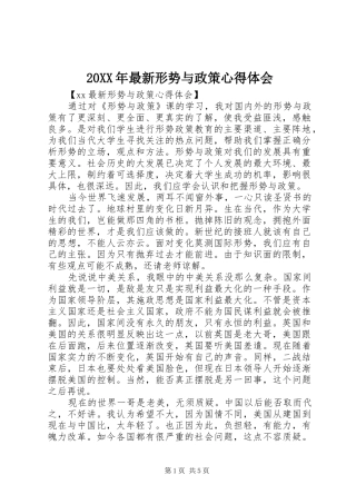 20XX年最新形势与政策心得体会