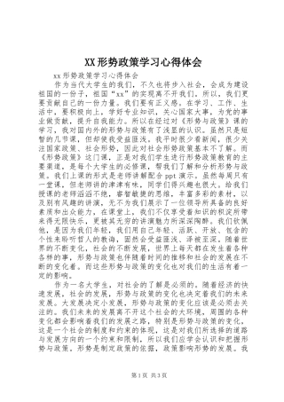 XX形势政策学习心得体会