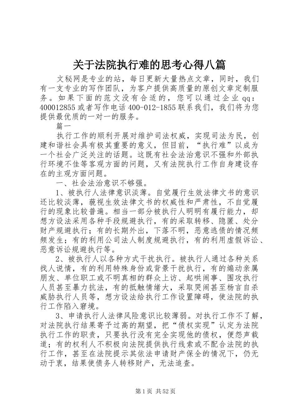 关于法院执行难的思考心得八篇_第1页